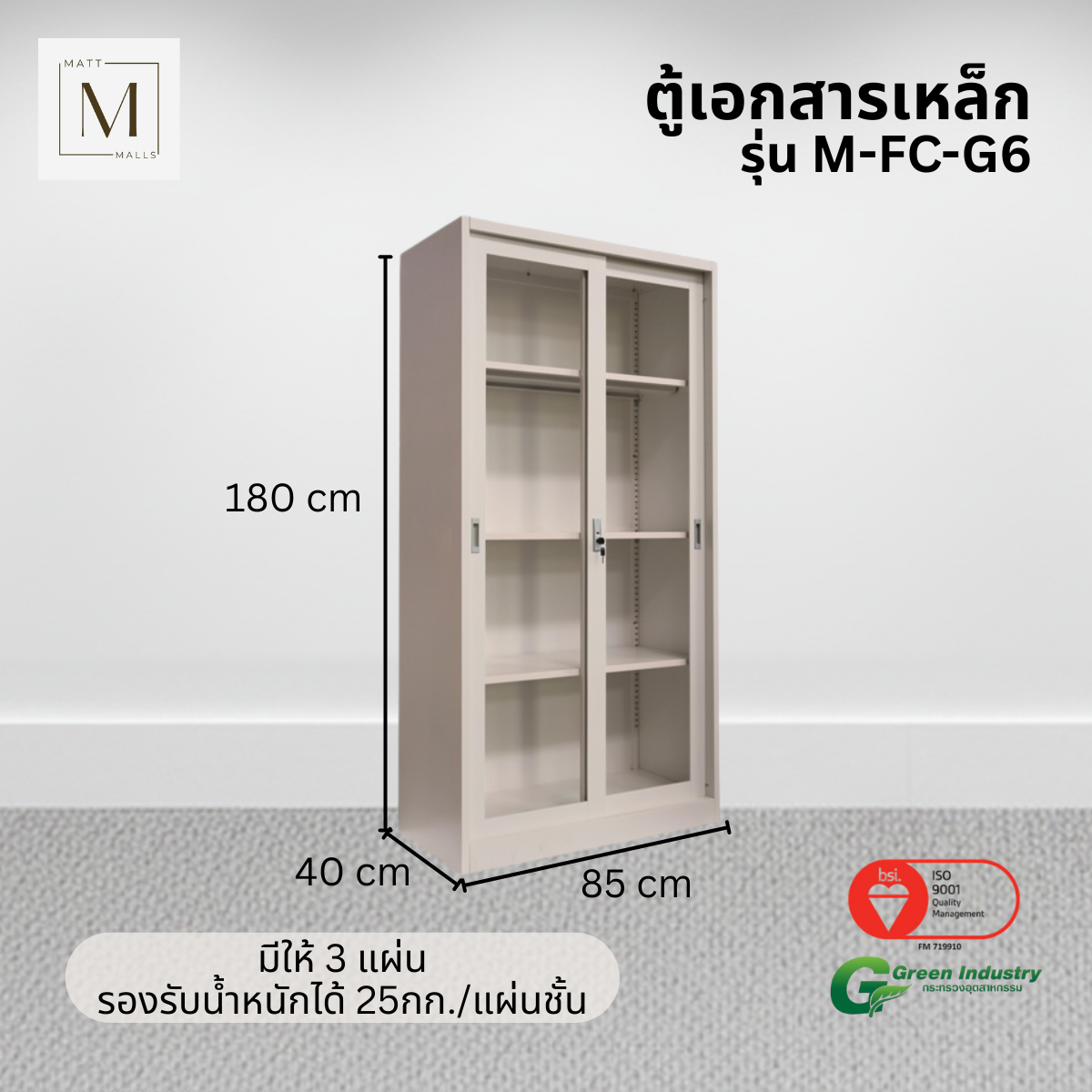 ตู้เอกสารเหล็กบานเลื่อนกระจกสูง MATTMALLS รุ่น M-FC-G6 สีครีม 85 ซม._1
